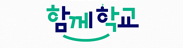 함께학교 디지털 소통 플랫폼