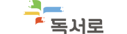 독서로