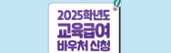 2025년 교육급여바우처