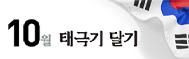 10월 태극기달기