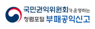 부패공익신고