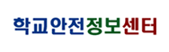 학교안전정보센터
