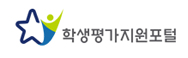 학교생활기록부 종합지원포털 안내