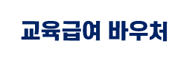 2023학년도 교육급여 바우처 신청