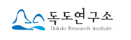 사이버독도역사관