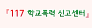 학교폭력 신고전화 117