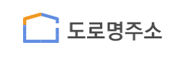 도로명주소 홍보 홈페이지