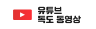 유튜브 독도 동영상