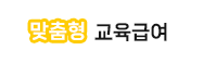맞춤형 교육급여