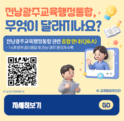 교육행정통합관련 종합 안내 ...