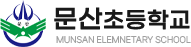 문산초등학교