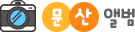 학교앨범