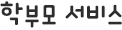 학부모서비스
