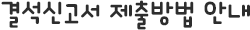 결석신고서 제출방법 안내