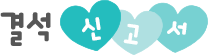 결석신고서