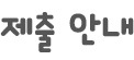 제출안내