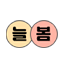 아침늘봄 아이콘
