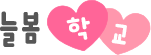늘봄학교
