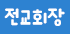 전교회장
