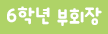 6학년 부회장