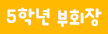 5학년 부회장