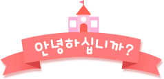 안녕하십니까?