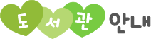 도서관 안내