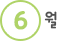 6월