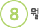8월
