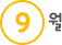 9월