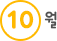 10월