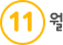11월