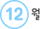 12월