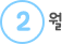 2월
