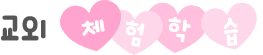 교외체험학습