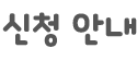 신청 안내