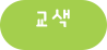 교색