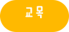 교목