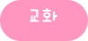 교화