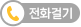전화